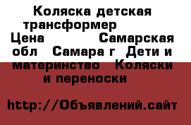 Коляска детская трансформер Adamex › Цена ­ 5 000 - Самарская обл., Самара г. Дети и материнство » Коляски и переноски   